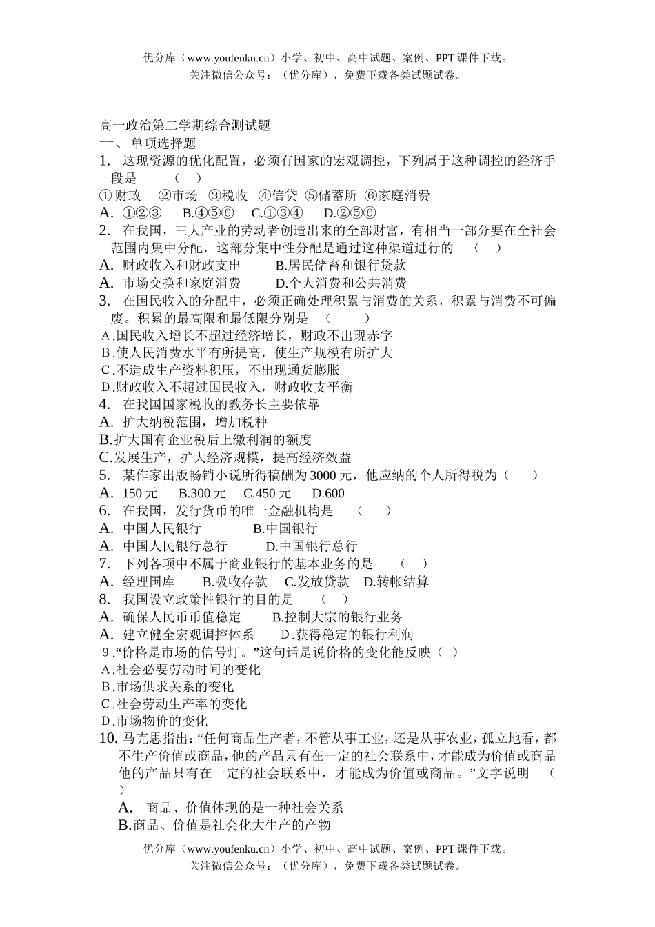 高中一年级政治第二学期综合测试卷_第1页