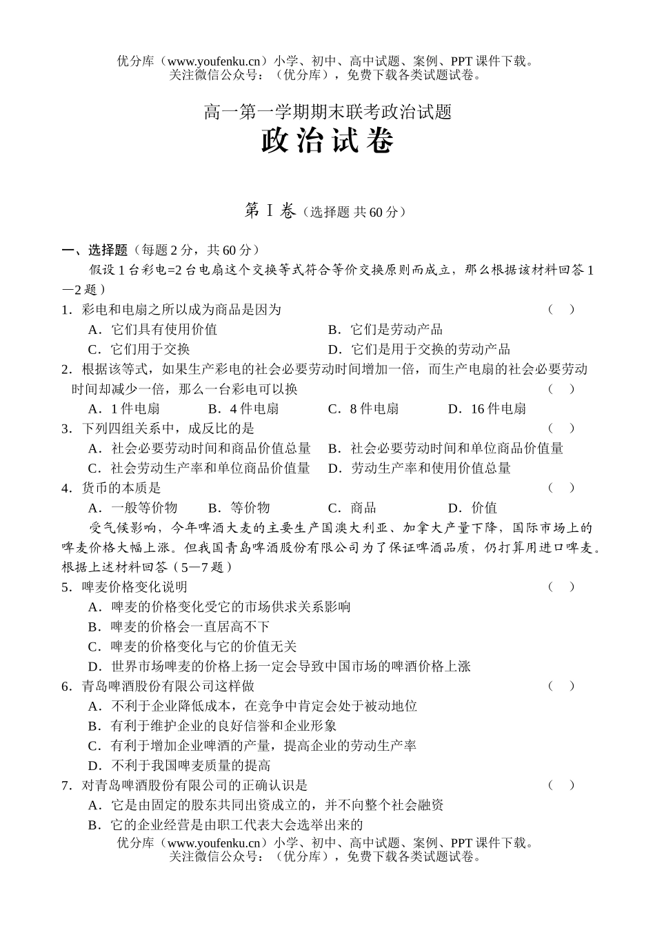 高中一年级政治第一学期期末联考试卷_第1页