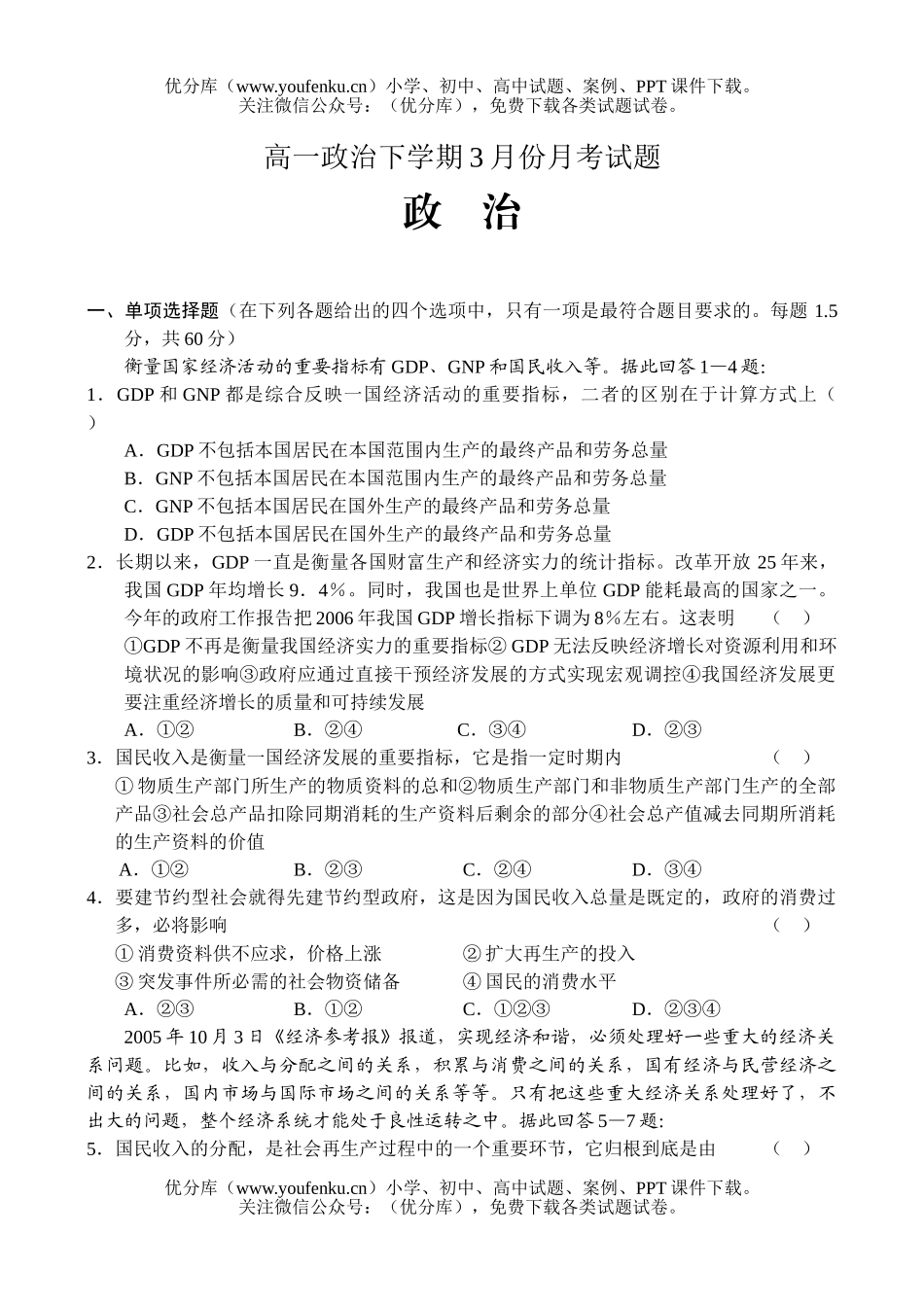 高中一年级政治下学期3月份月考试卷_第1页