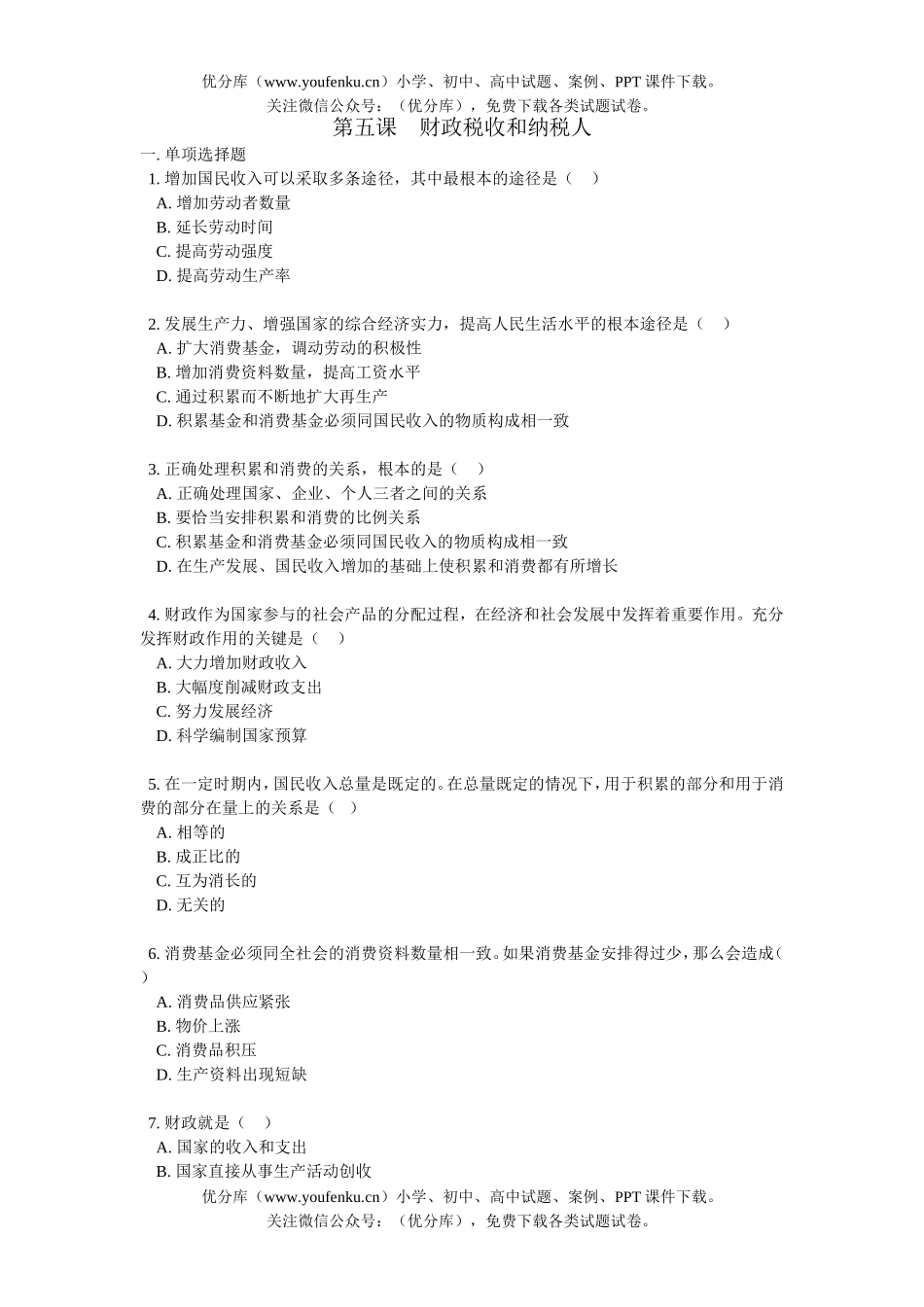 高中一年级政治财政税收和纳税人试卷_第1页