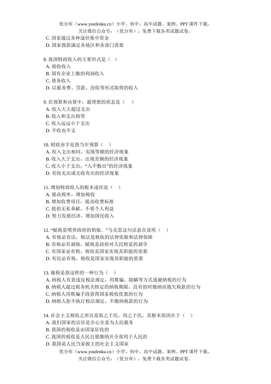 高中一年级政治财政税收和纳税人试卷_第2页