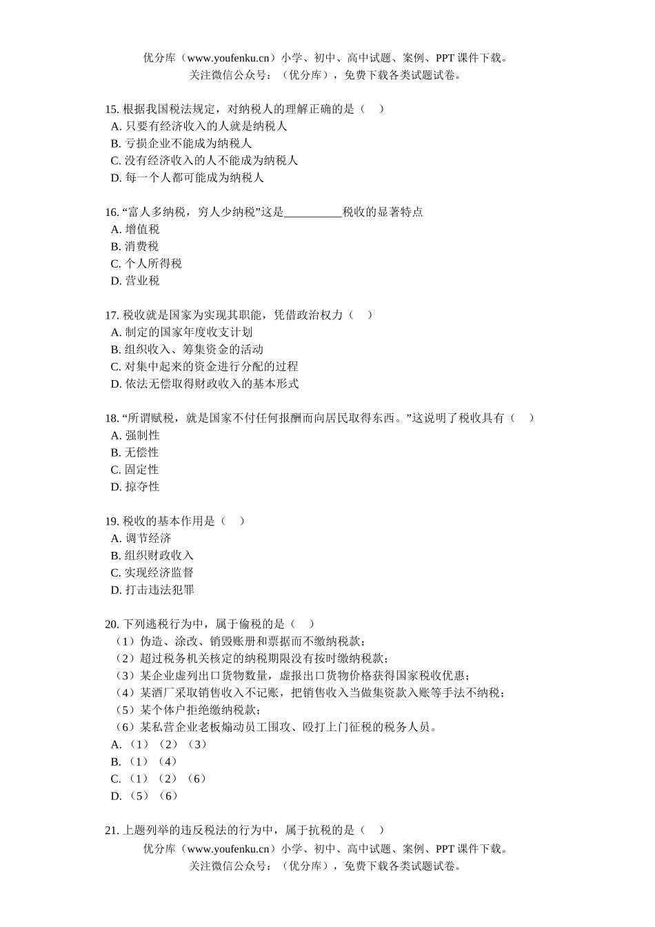 高中一年级政治财政税收和纳税人试卷_第3页
