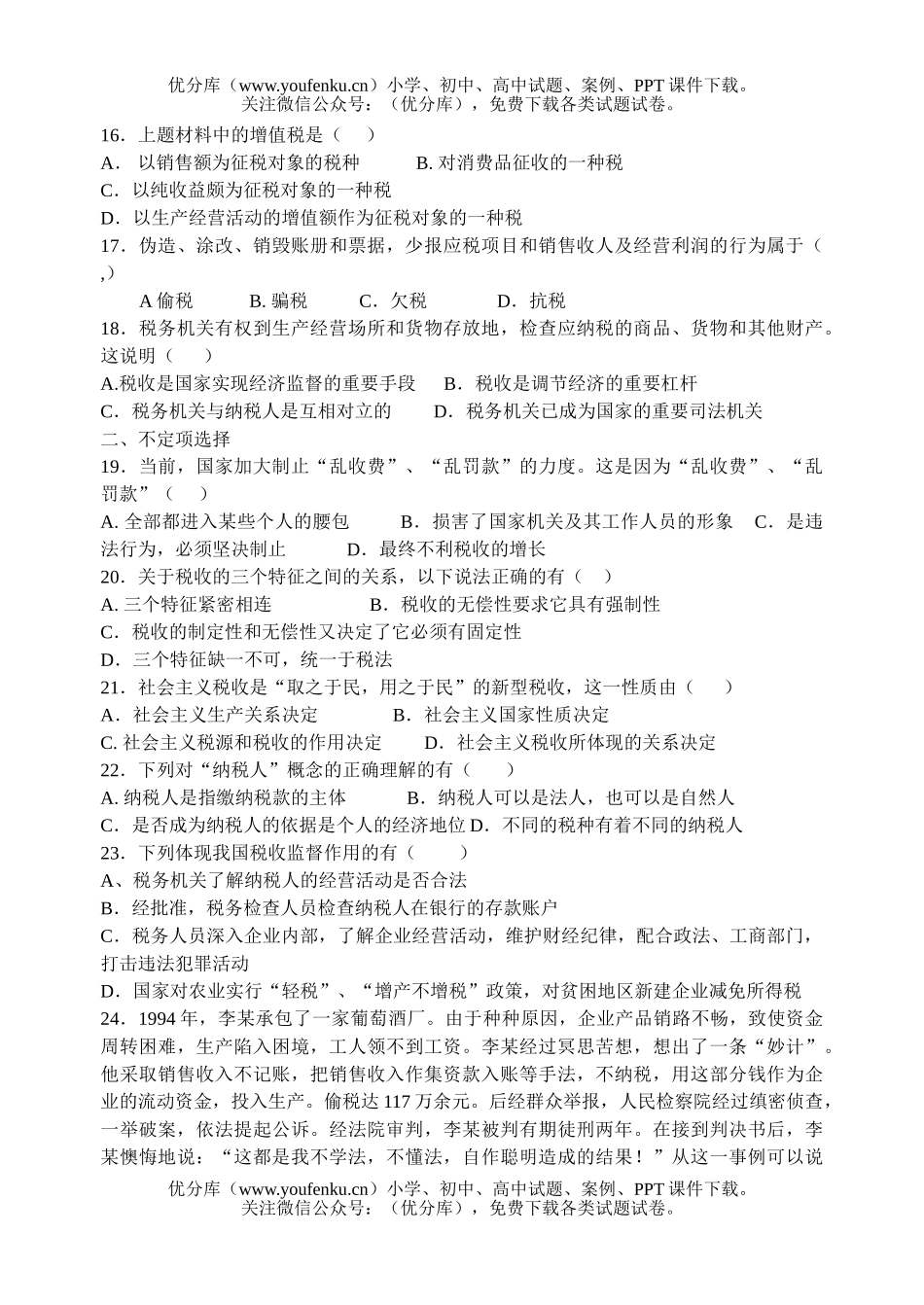 高中一年级政治税收与纳税人基础知识测试卷_第3页
