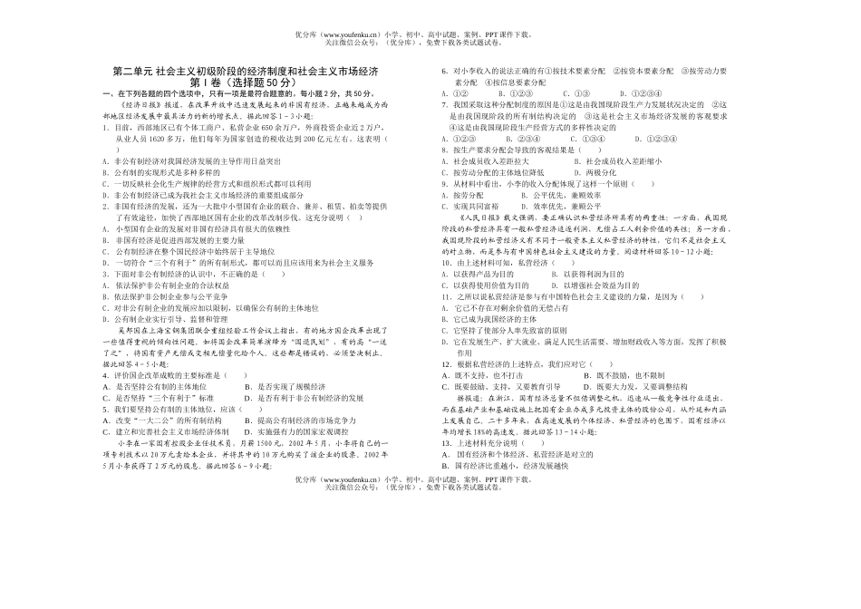 高中一年级政治社会主义初级阶段的经济制度和社会主义市场经济试卷_第1页