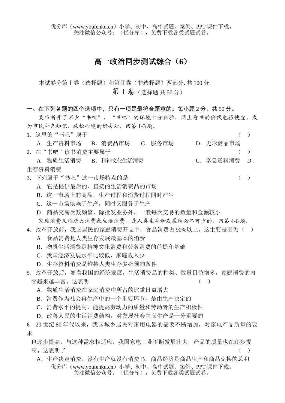 高中一年级政治同步测试综合(6)试卷_第1页