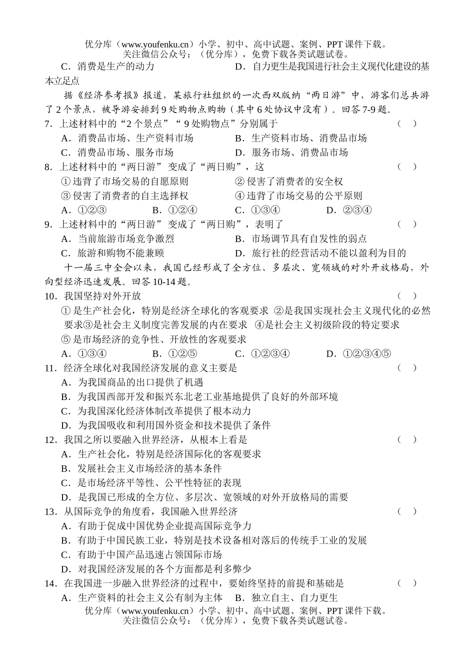 高中一年级政治同步测试综合(6)试卷_第2页