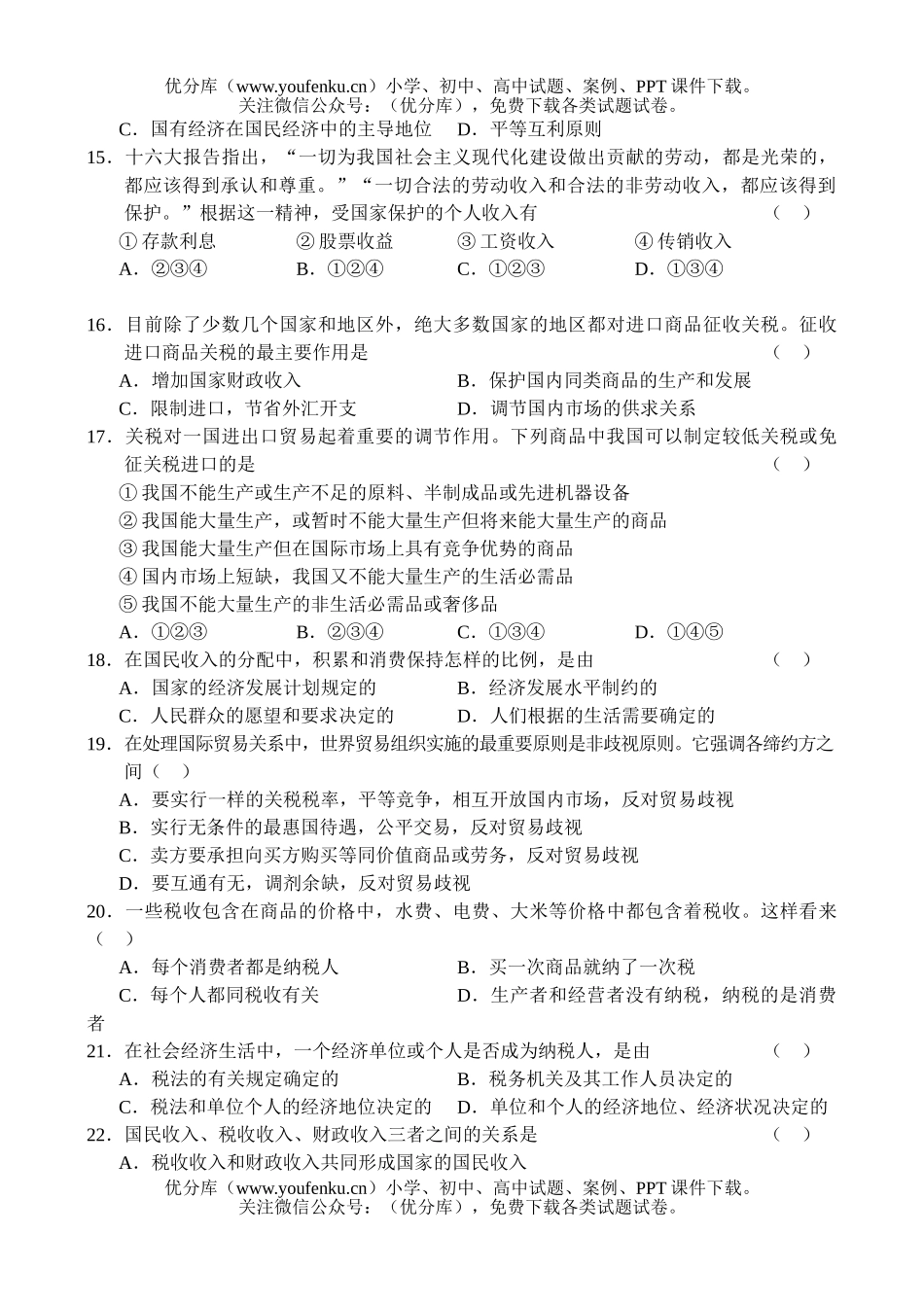 高中一年级政治同步测试综合(6)试卷_第3页