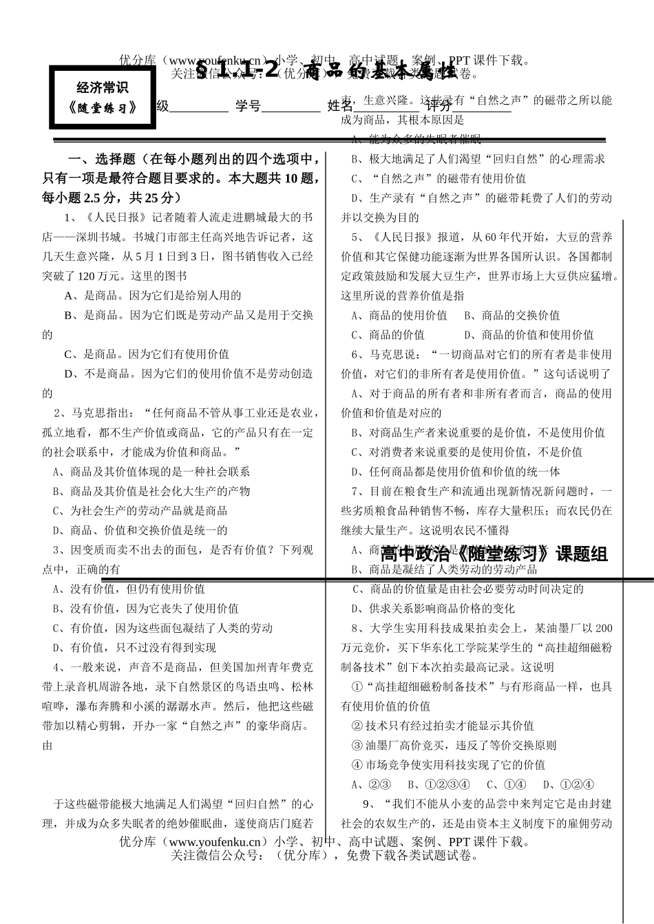 高中一年级政治商品的基本属性试卷_第1页