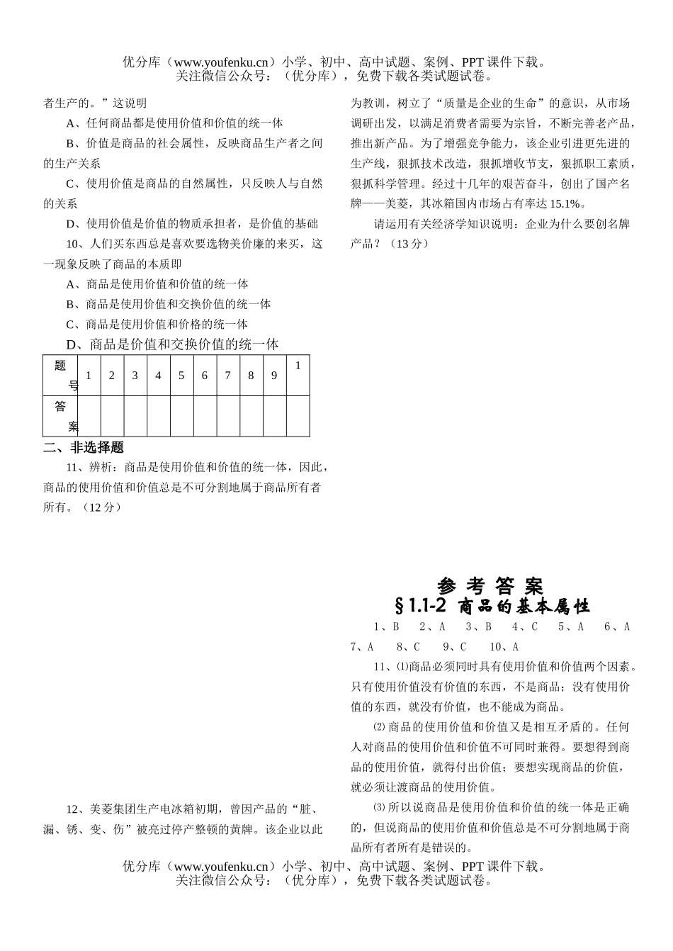 高中一年级政治商品的基本属性试卷_第2页