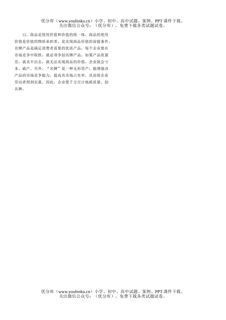 高中一年级政治商品的基本属性试卷_第3页