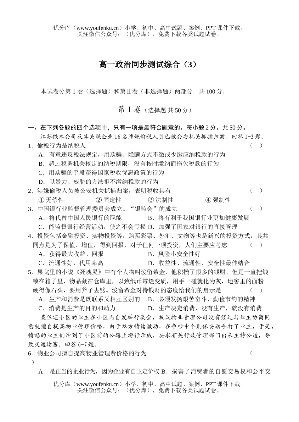 高中一年级政治同步测试综合(3)试卷_第1页