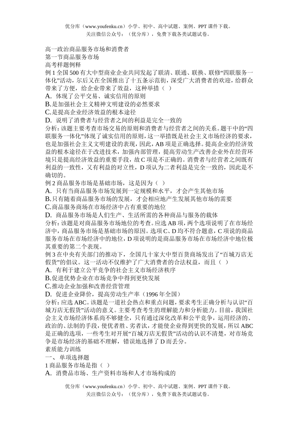 高中一年级政治商品服务市场和消费者试卷_第1页