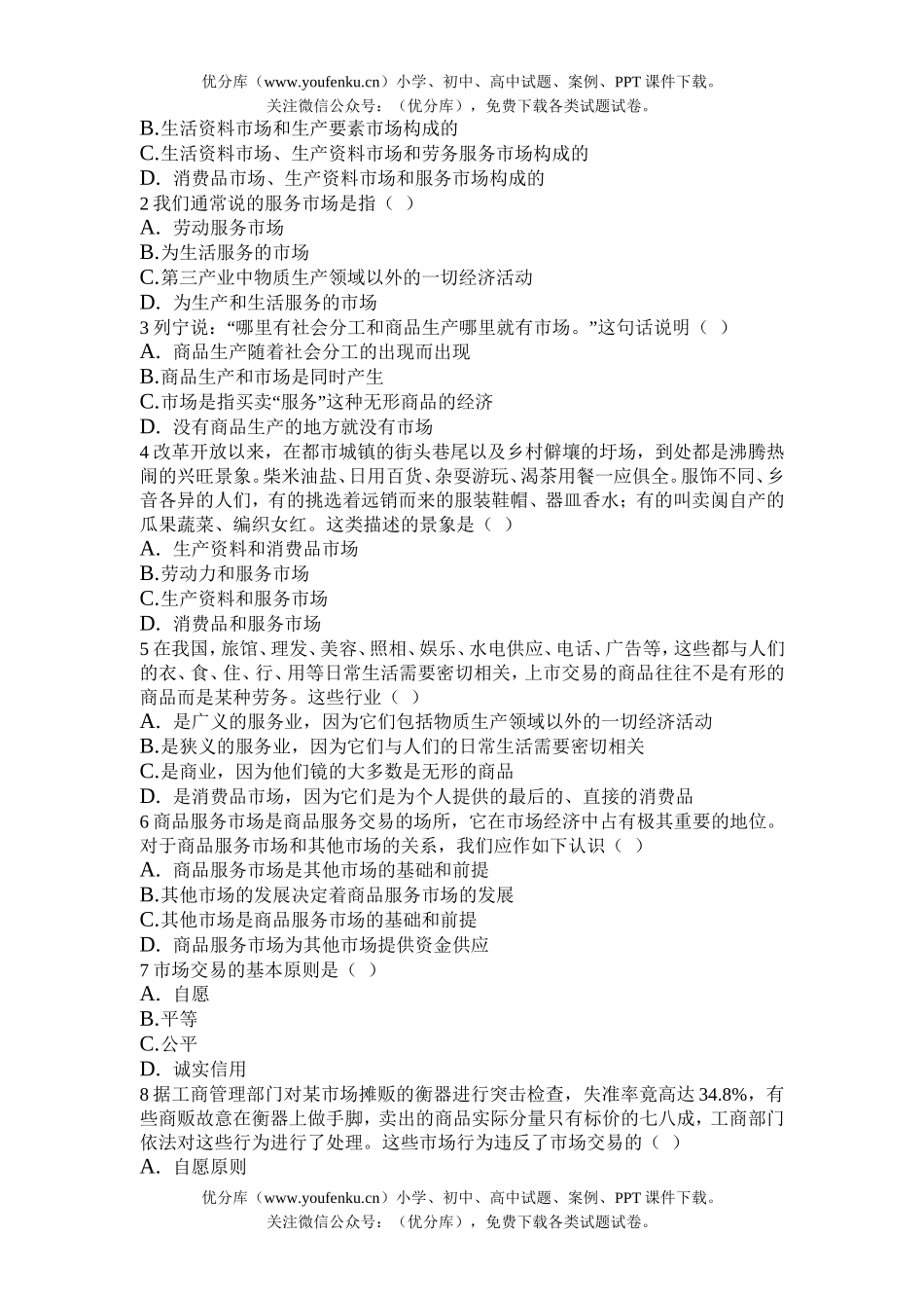 高中一年级政治商品服务市场和消费者试卷_第2页