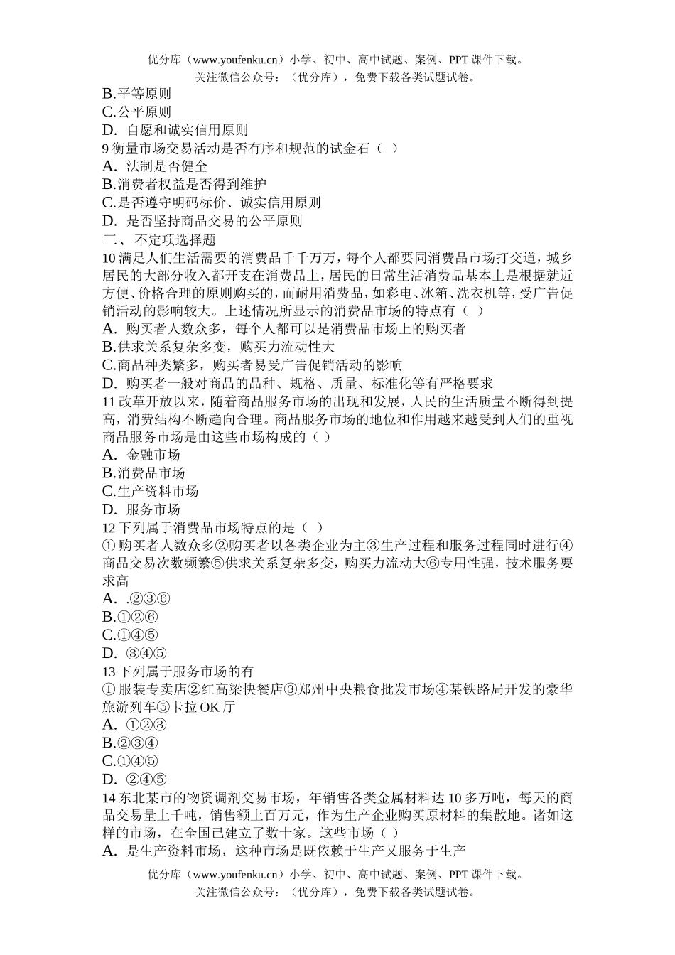 高中一年级政治商品服务市场和消费者试卷_第3页