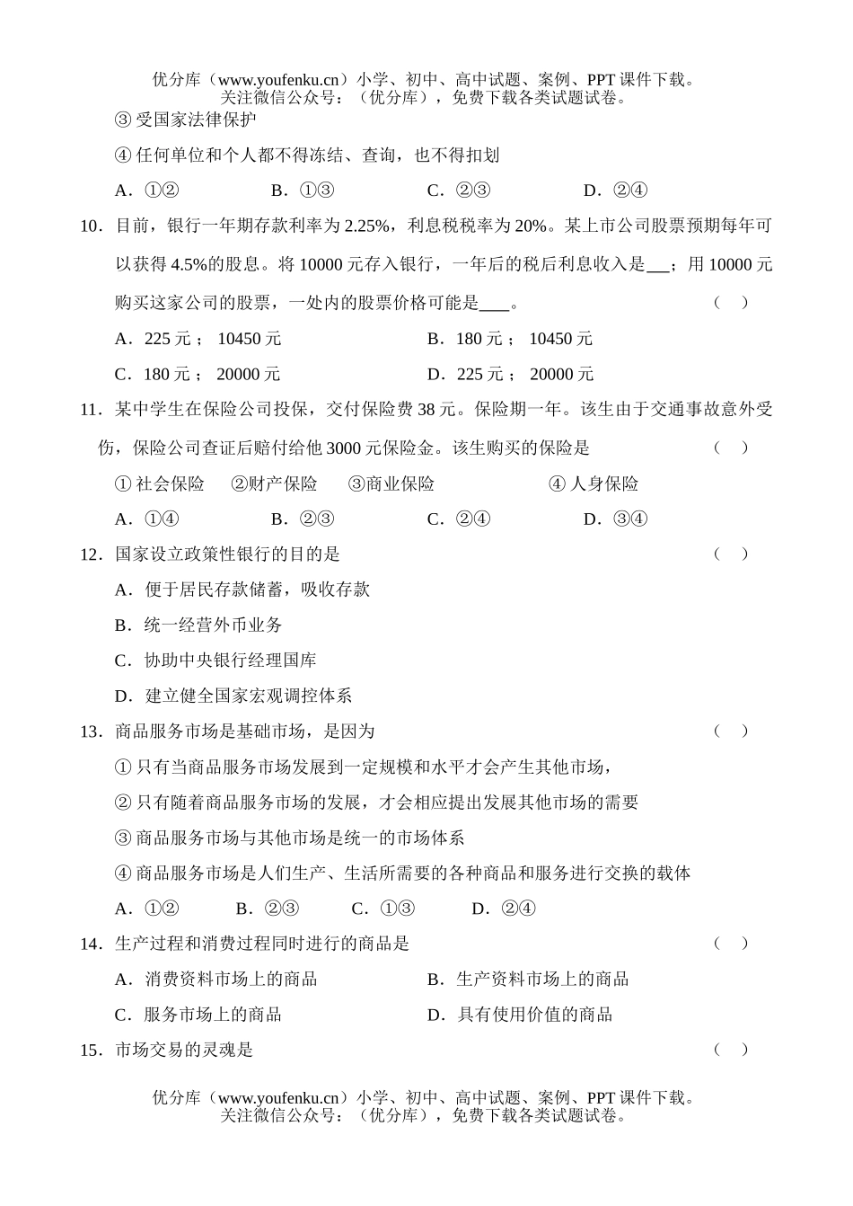 高中一年级政治期中测试卷_第2页
