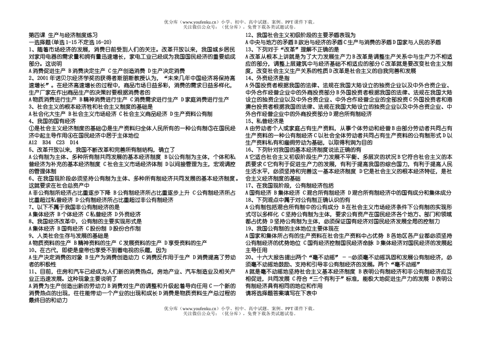 高中一年级政治生产与经济制度练习试卷_第1页