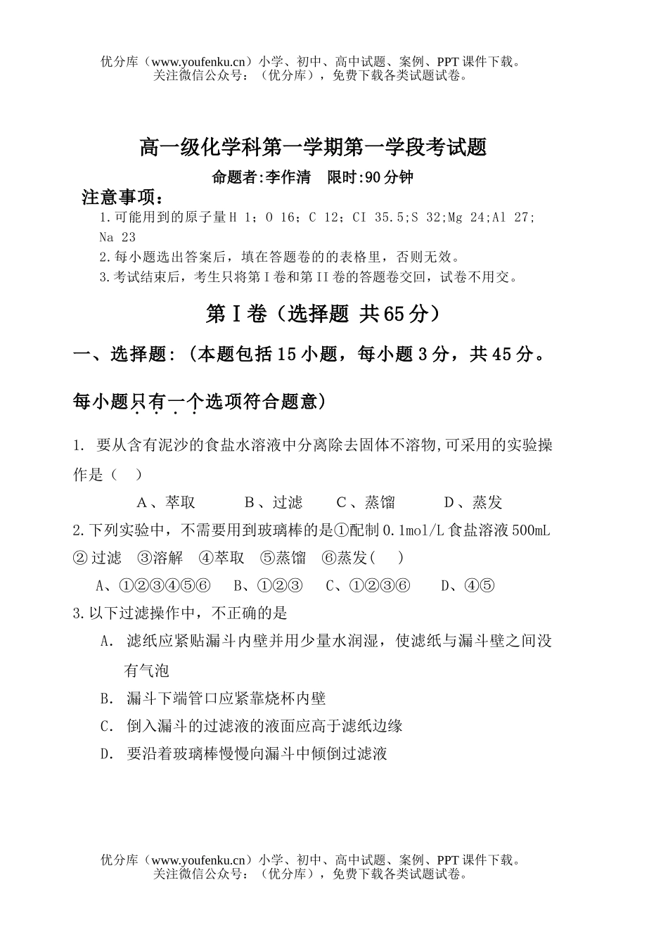 高中一年级化学级科第一学期第一学段考试卷_第1页