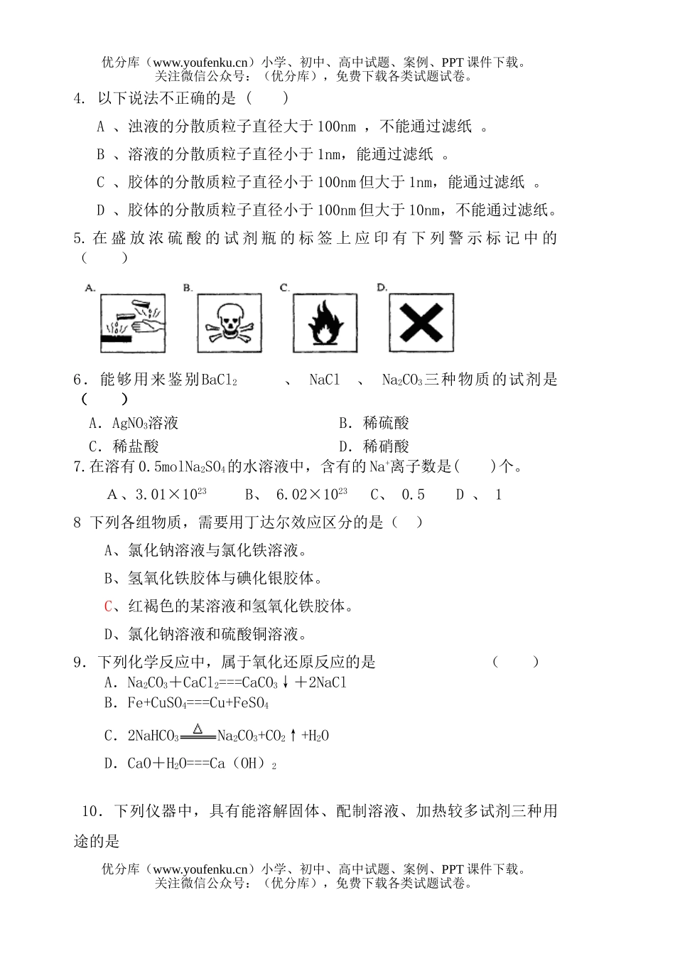 高中一年级化学级科第一学期第一学段考试卷_第2页
