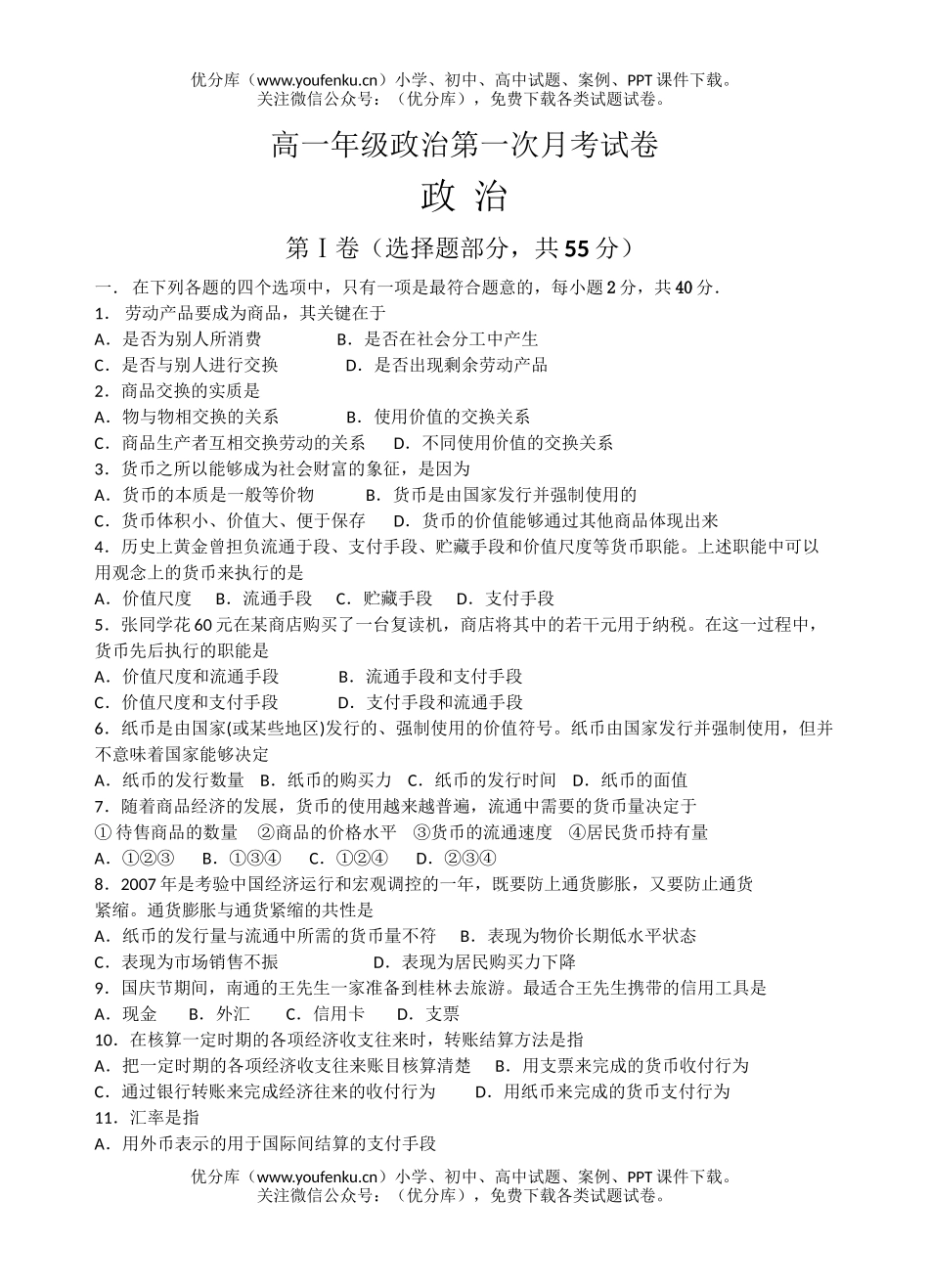 高中一年级政治高第一次月考试卷_第1页