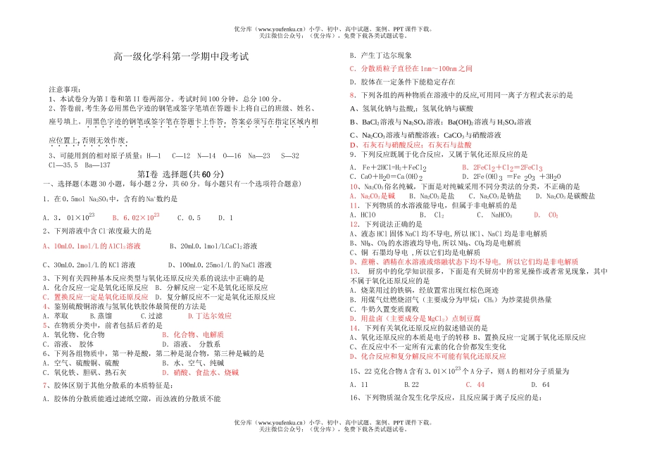 高中一年级化学级科第一学期中段考试卷_第1页