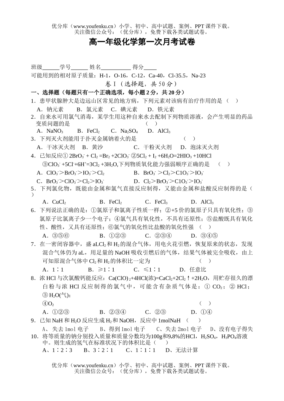 高中一年级化学高第一次月考试卷_第1页