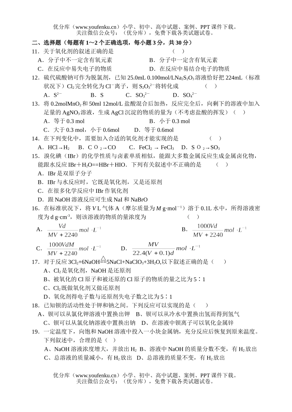 高中一年级化学高第一次月考试卷_第2页