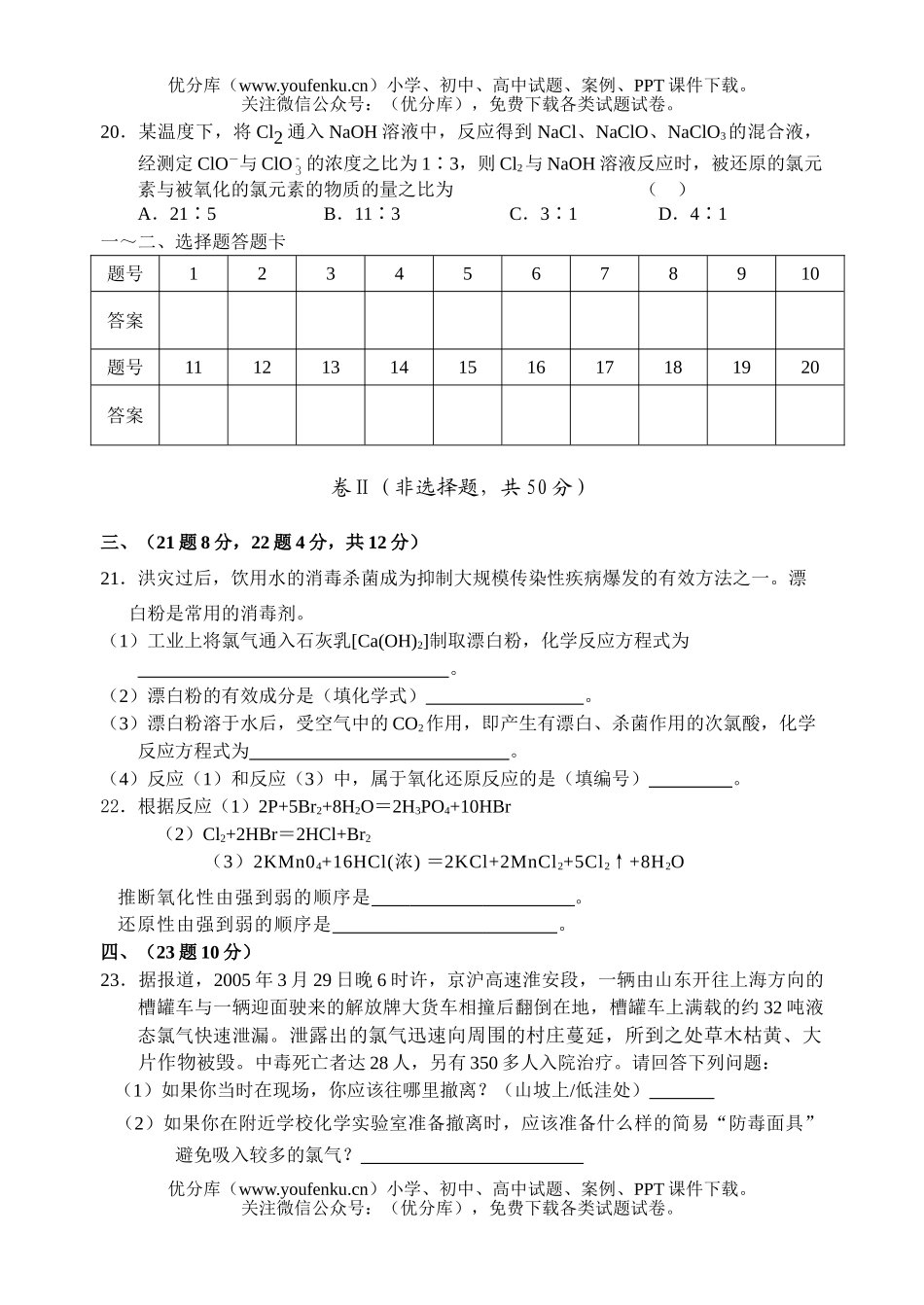 高中一年级化学高第一次月考试卷_第3页