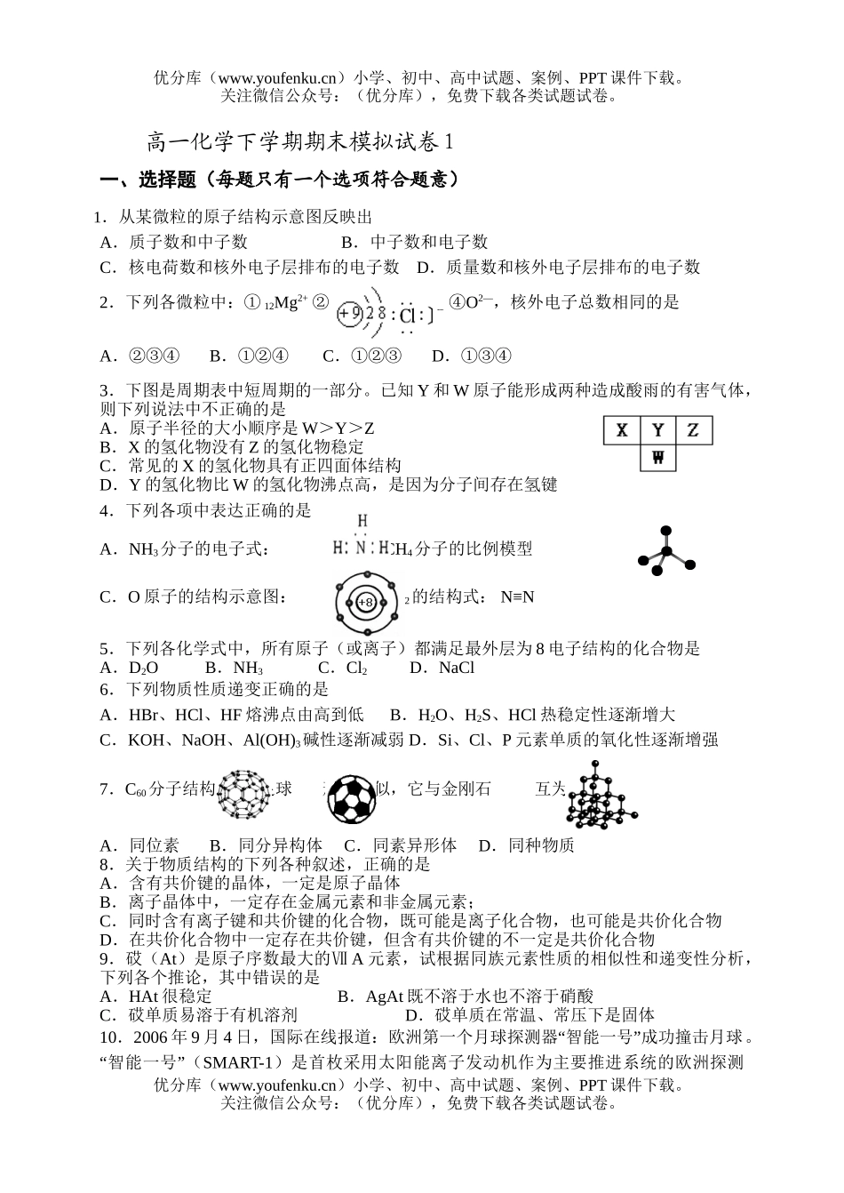 高中一年级化学下学期期末模拟试卷_第1页