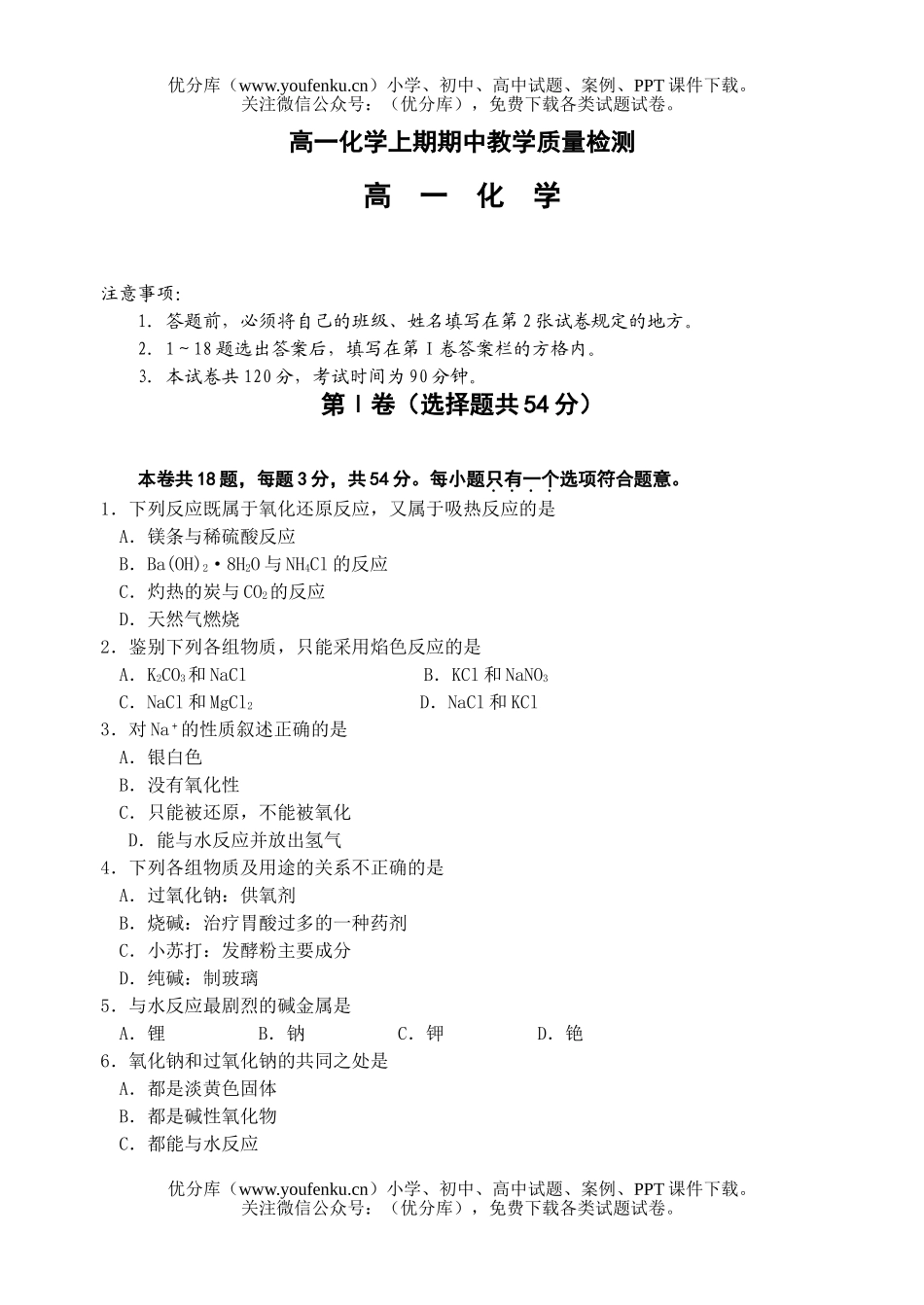 高中一年级化学上期期中教学质量检测试卷_第1页