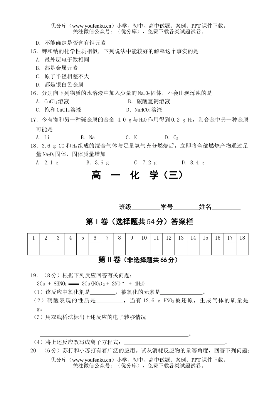 高中一年级化学上期期中教学质量检测试卷_第3页
