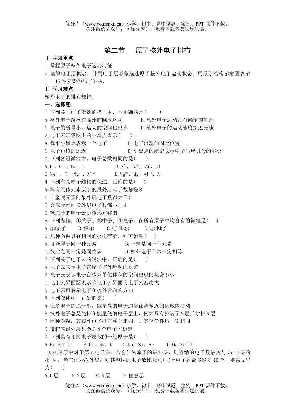高中一年级化学原子核外电子排布试卷_第1页