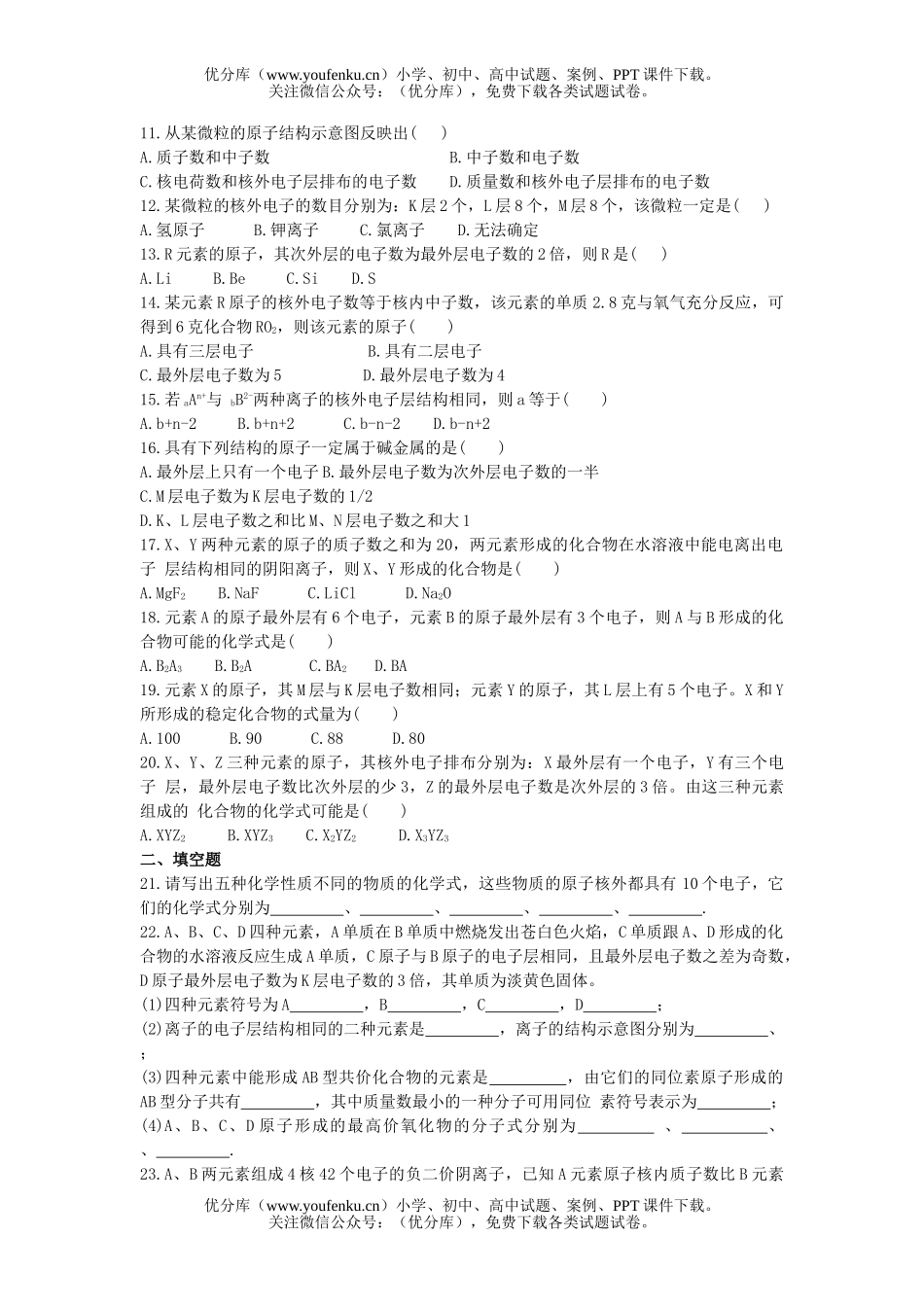高中一年级化学原子核外电子排布试卷_第2页
