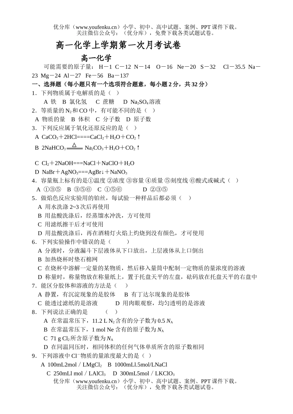 高中一年级化学上学期第一次月考试卷_第1页
