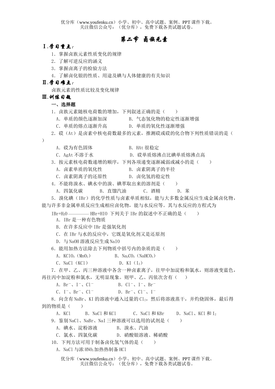高中一年级化学卤族元素试卷_第1页
