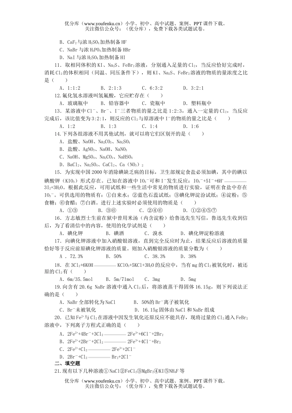 高中一年级化学卤族元素试卷_第2页