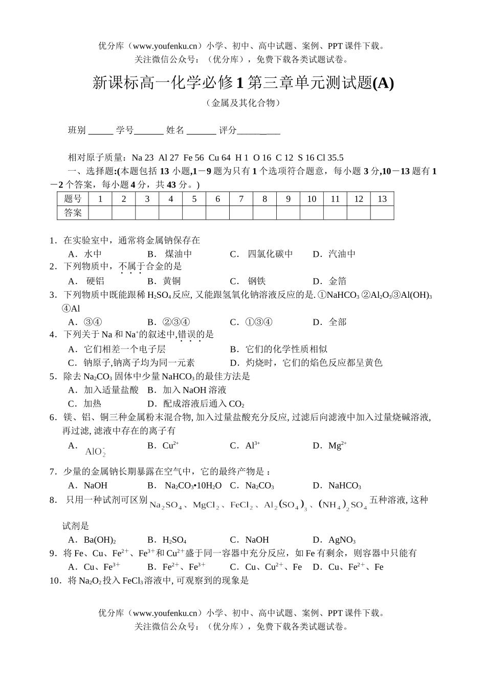 高中一年级化学必修1第三章单元测A试卷_第1页