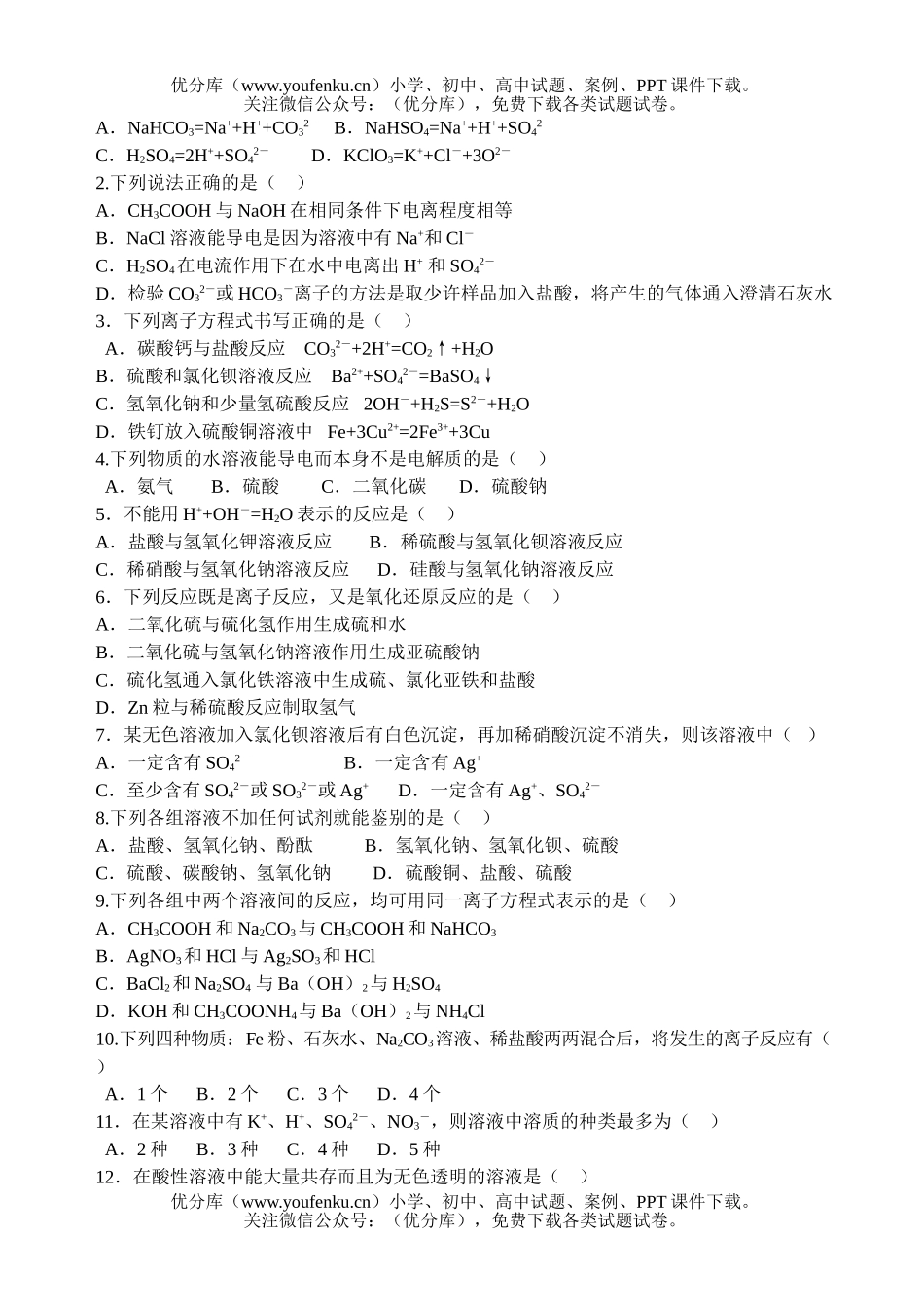 高中一年级化学离子反应试卷_第1页