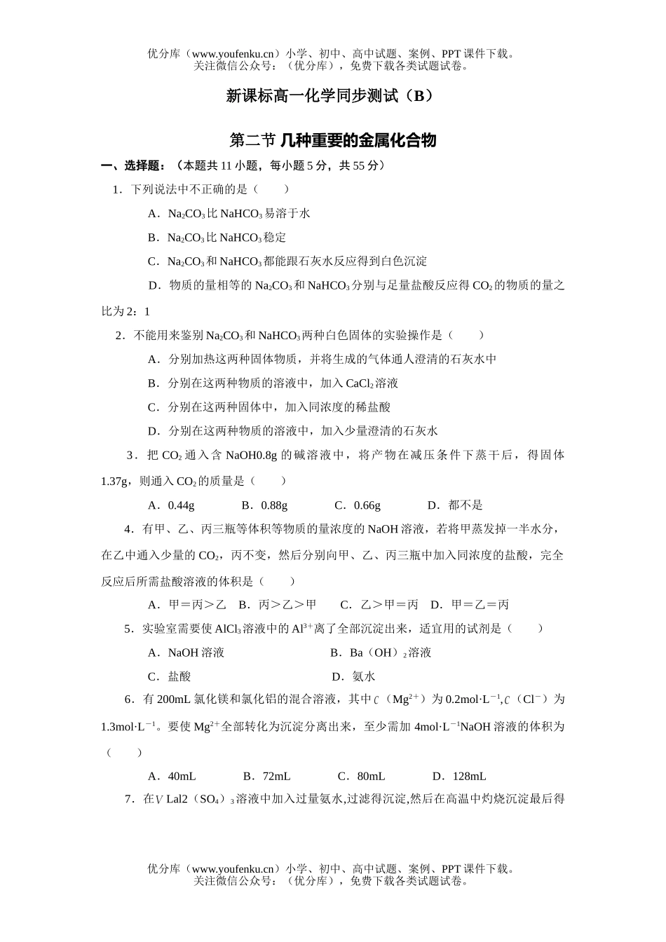 高中一年级化学几种重要的金属化合物测试2试卷_第1页
