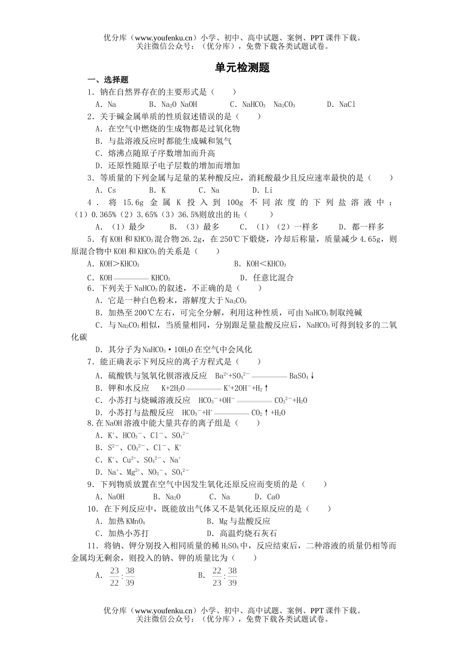 高中一年级化学碱金属测试卷_第1页