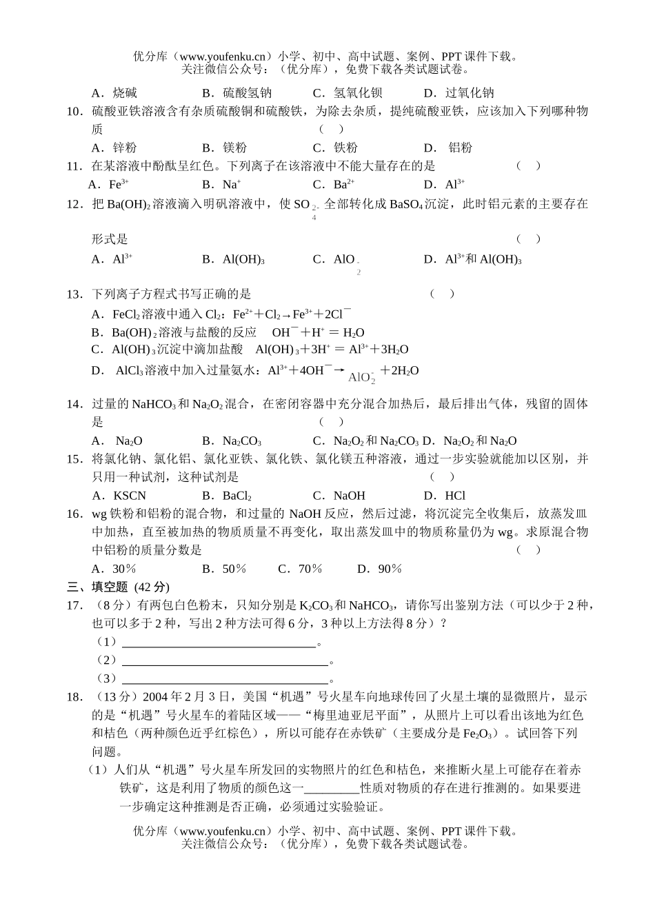 高中一年级化学几种重要的金属化合物测试1试卷_第2页