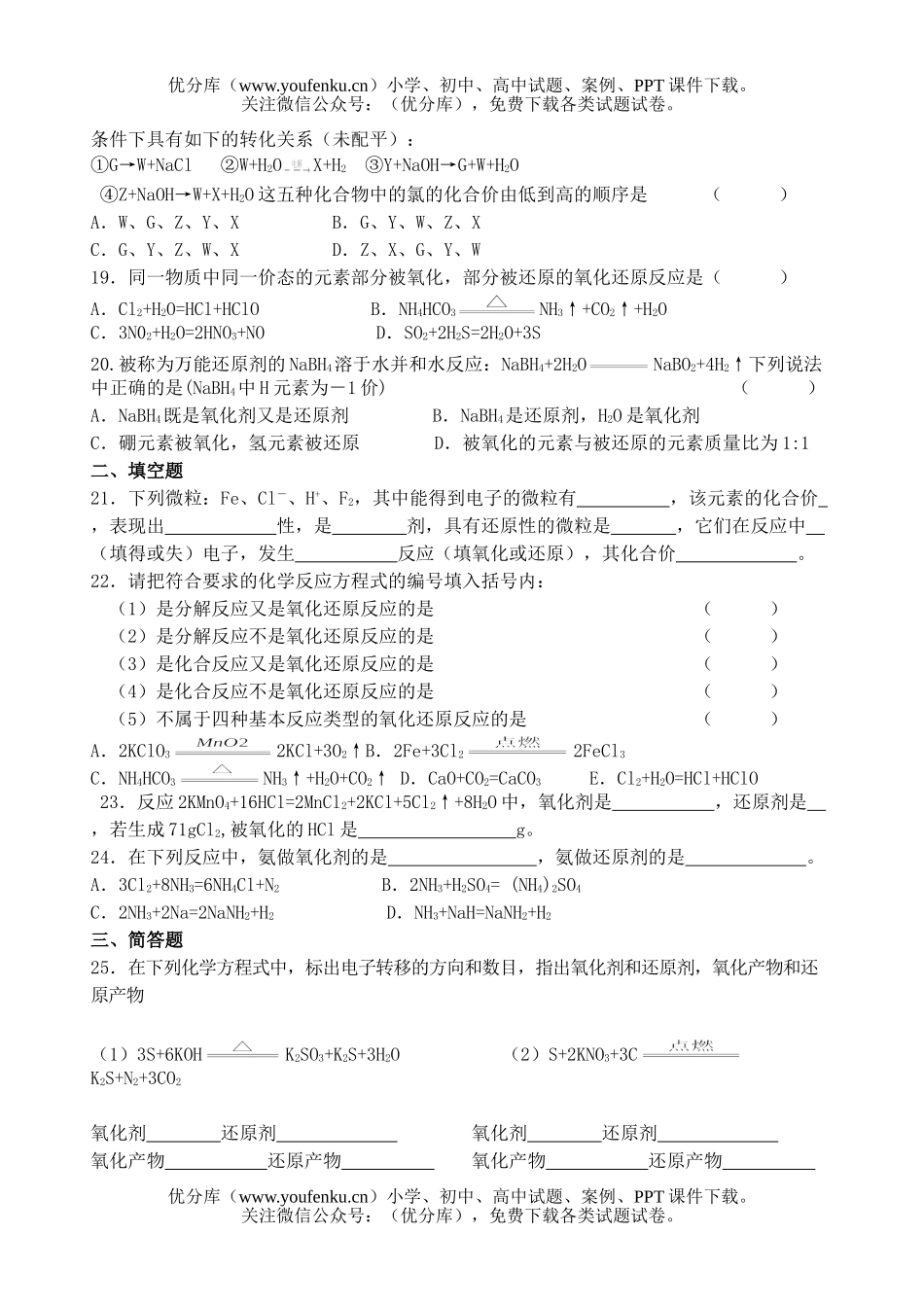高中一年级化学氧化还原反应测验试卷_第3页