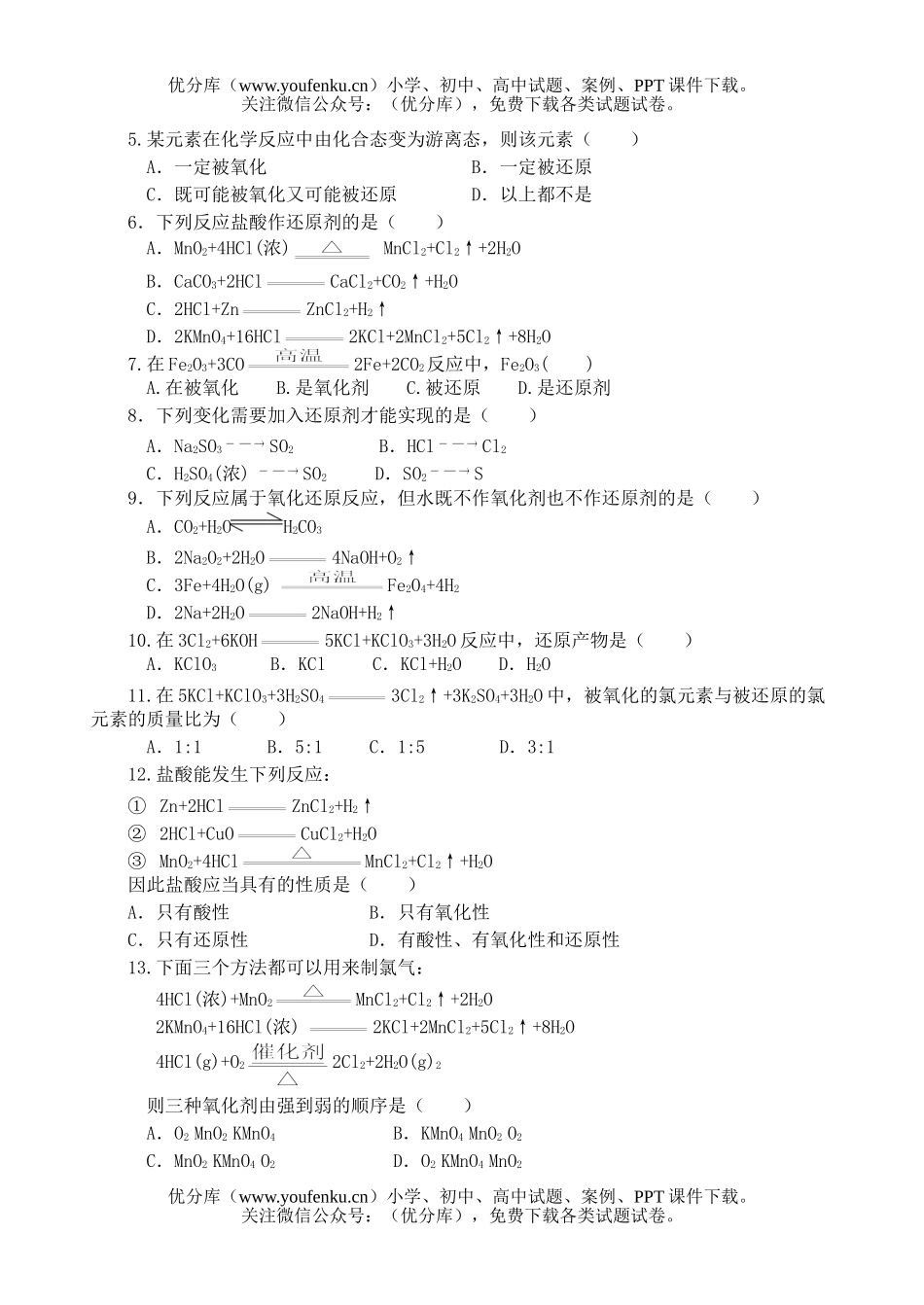 高中一年级化学氧化还原反应测试卷_第2页