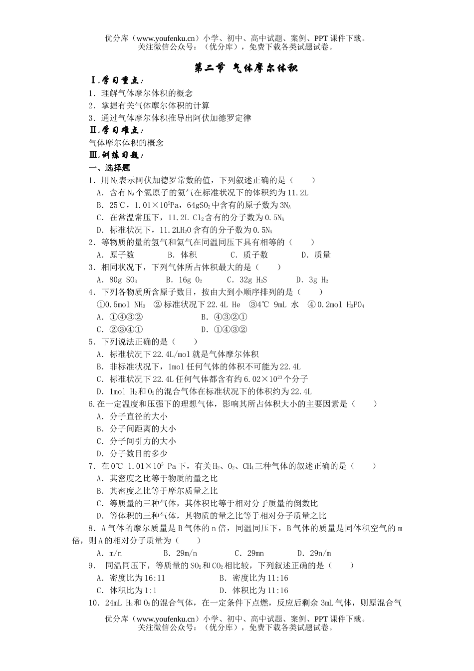 高中一年级化学气体摩尔体积试卷_第1页