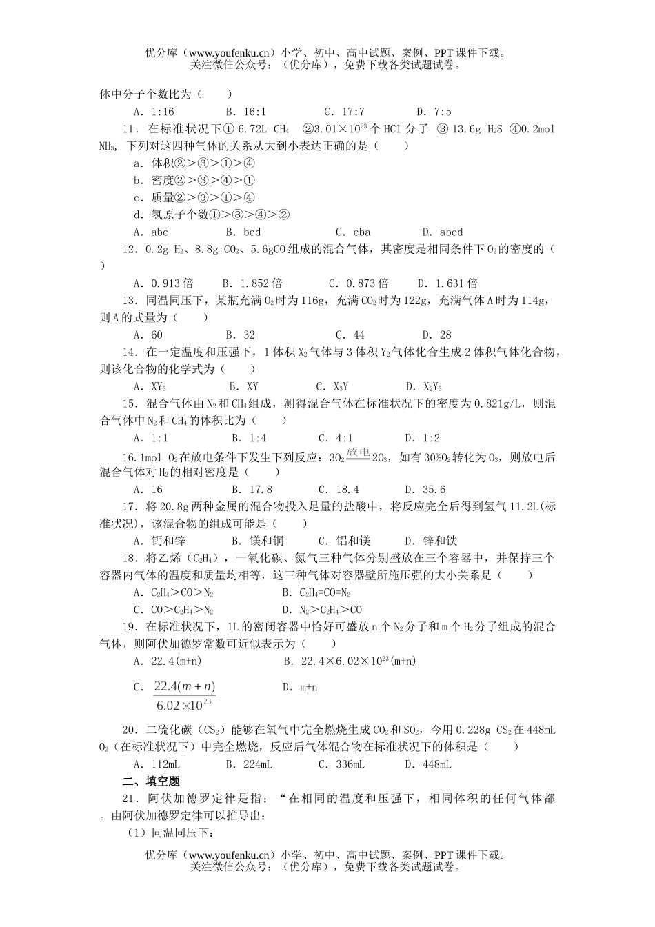 高中一年级化学气体摩尔体积试卷_第2页