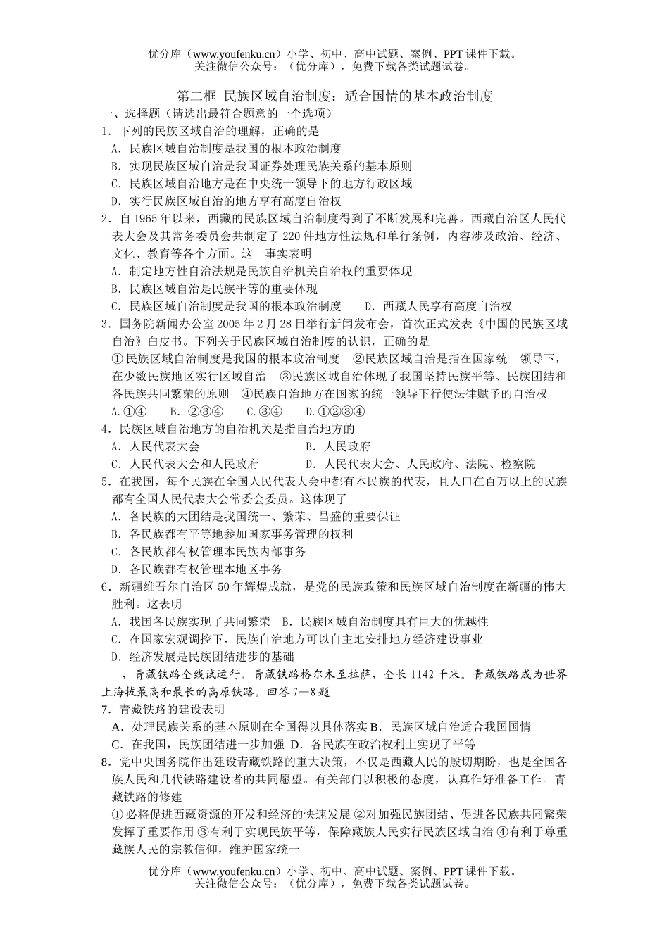 高中一年级政治民族区域自治制度：适合国情的基本制度试卷_第1页