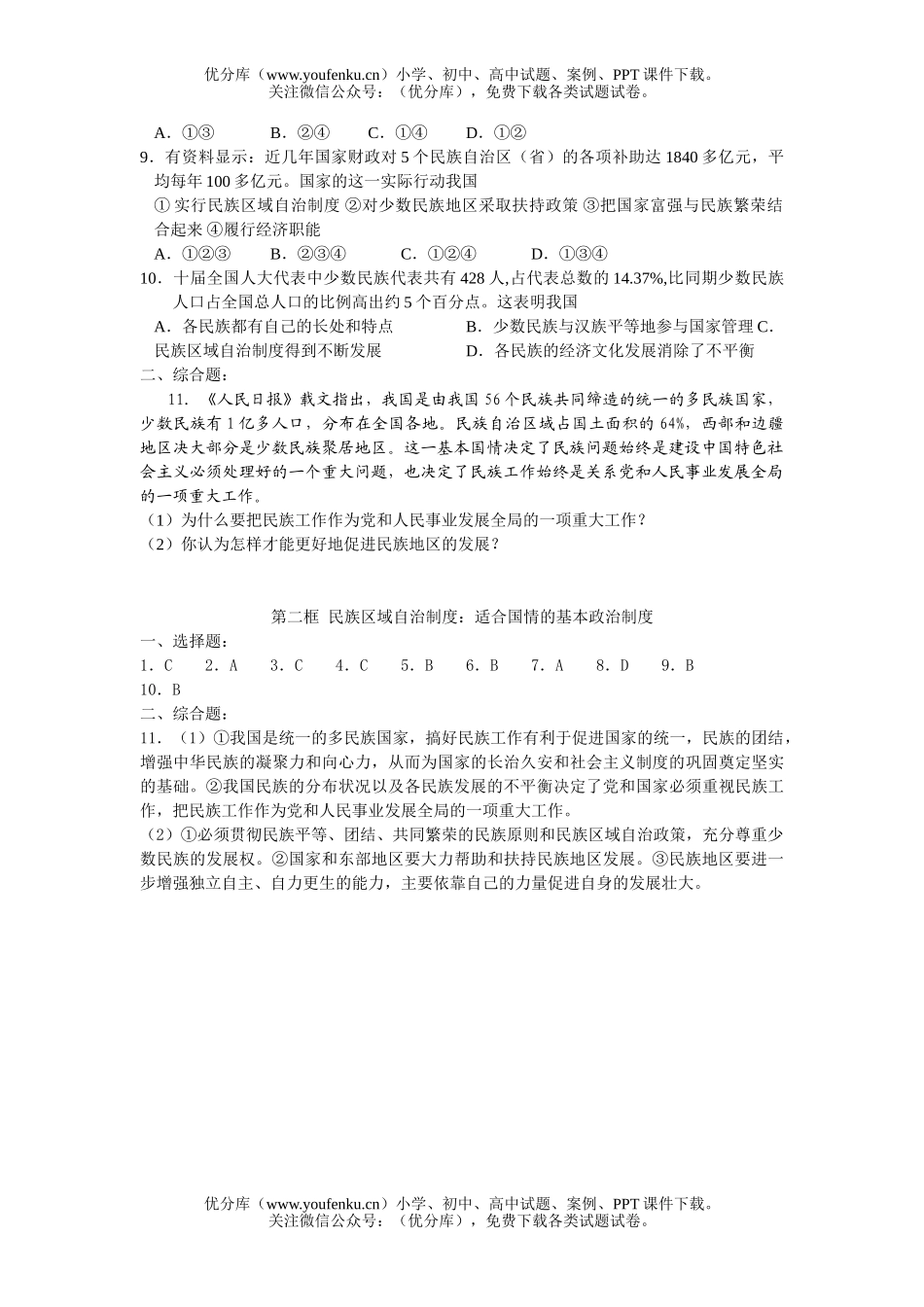 高中一年级政治民族区域自治制度：适合国情的基本制度试卷_第2页