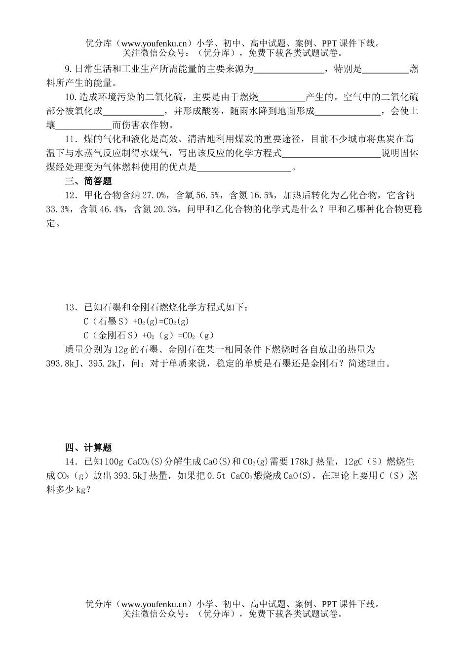 高中一年级化学反应中的能量变化试卷_第2页