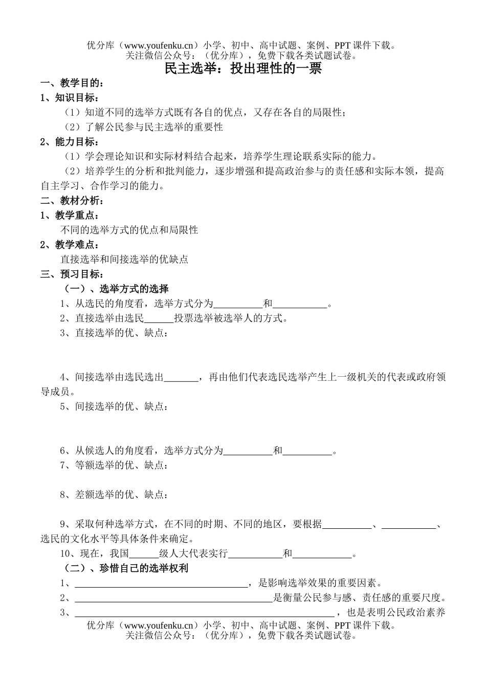 高中一年级政治民主选举：投出理性的一票试卷_第1页