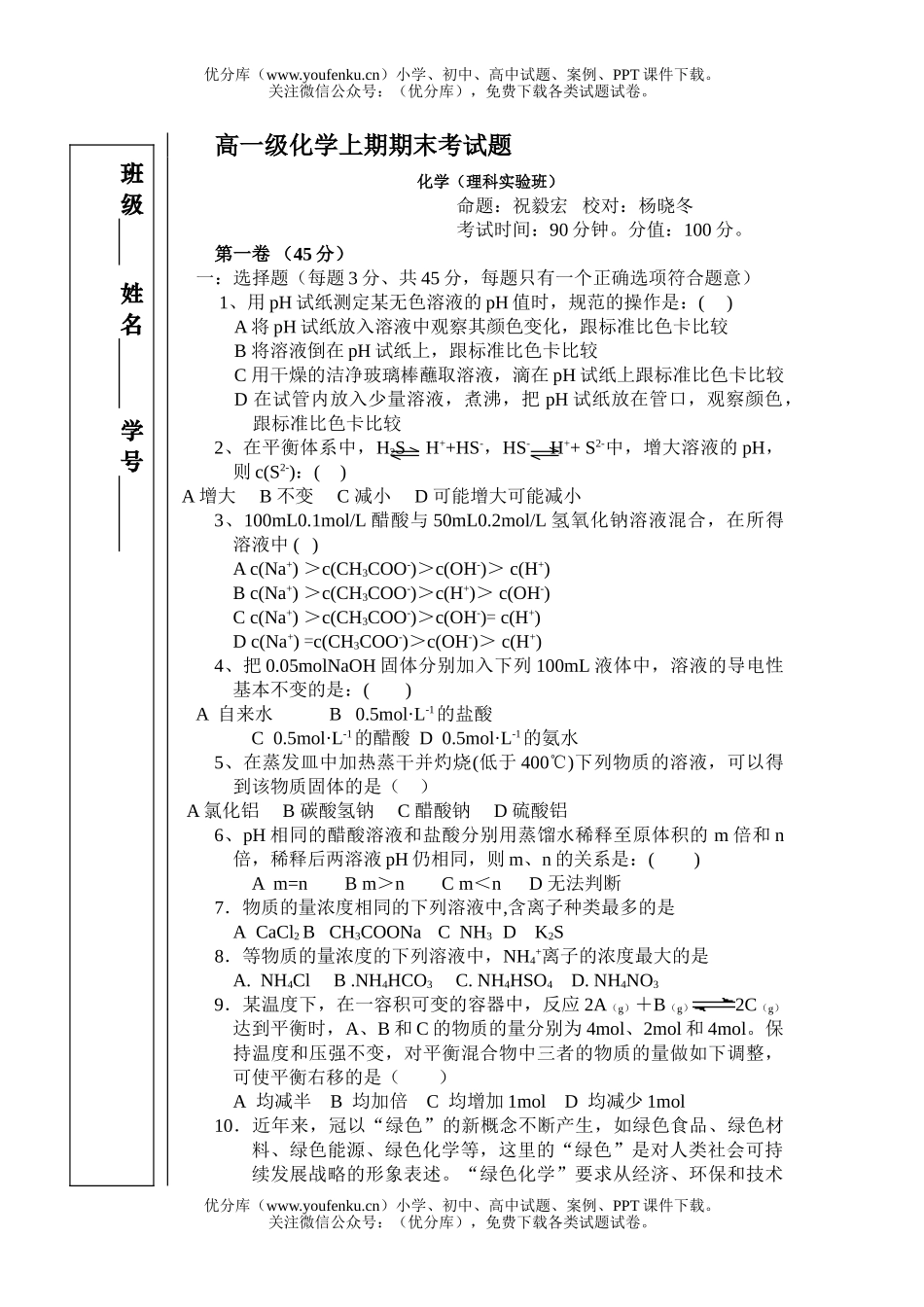 高中一年级化学级上期期末考试卷_第1页