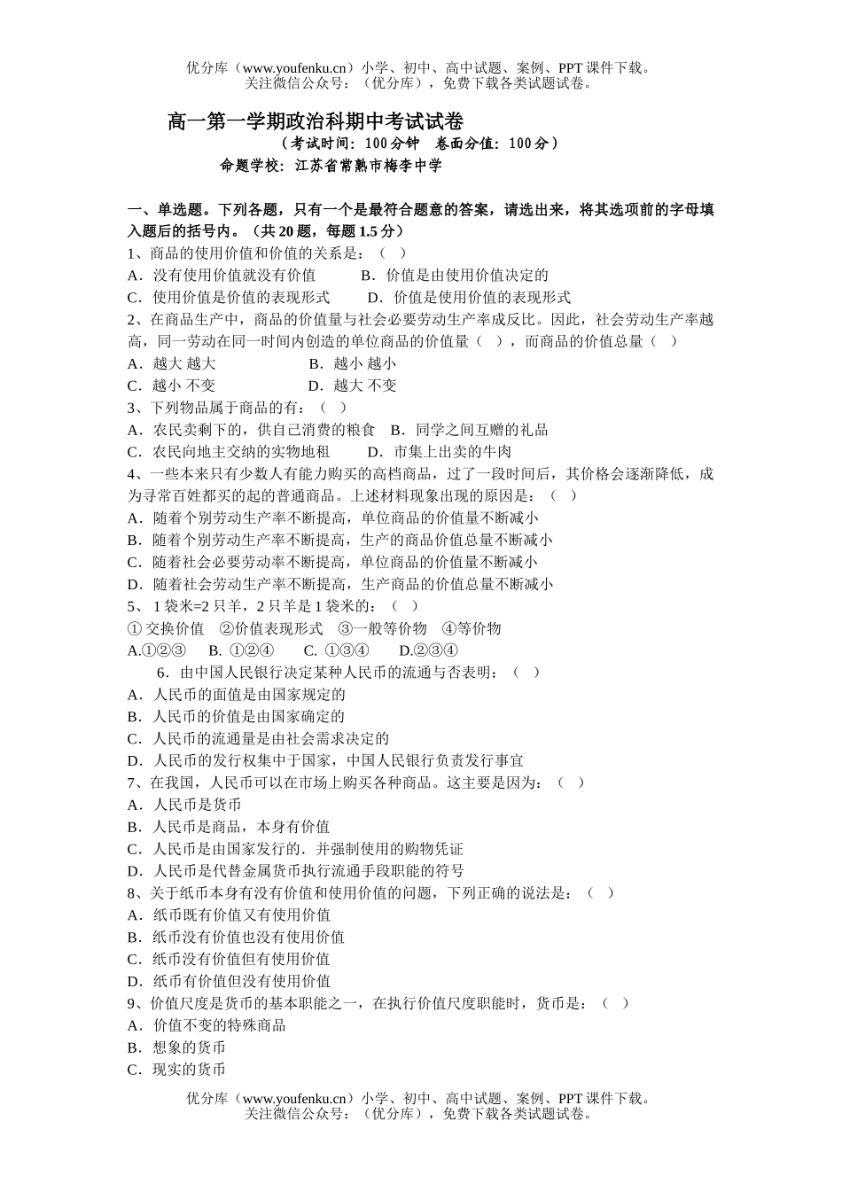 高中一年级政治第一学期科期中考试卷_第1页